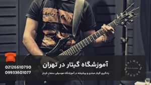 آموزشگاه گیتار در شمال تهران