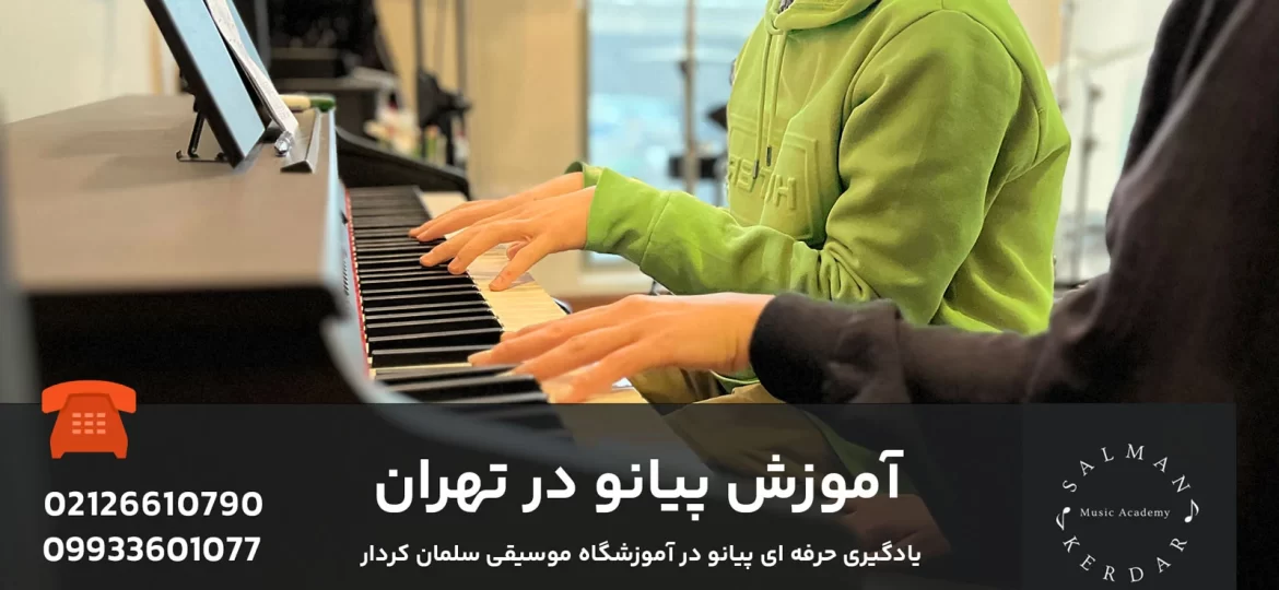 آموزش و یادگیری پیانو در تهران