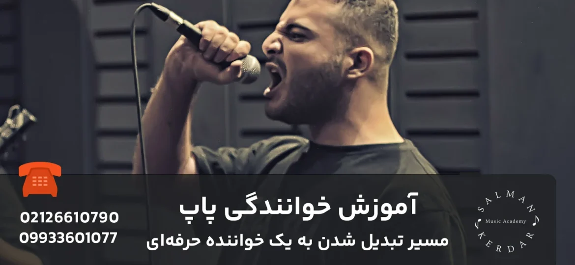 آموزش خوانندگی پاپ