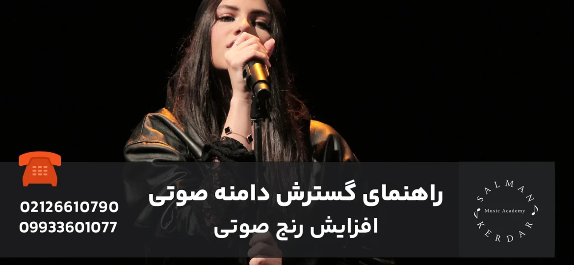 گسترش دامنه صوتی و افزایش رنج صدا در خوانندگی