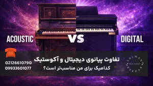تفاوت پیانو دیجیتال و آکوستیک