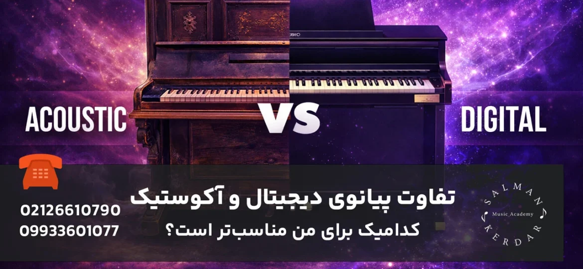 تفاوت پیانو دیجیتال و آکوستیک