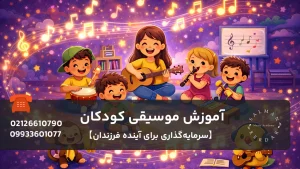آموزش موسیقی کودکان