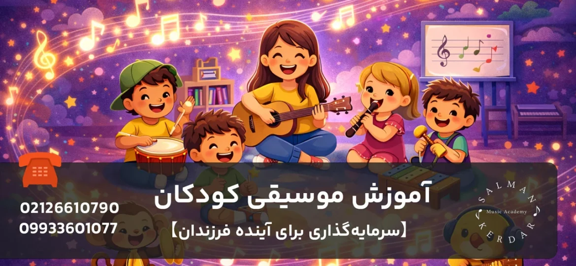 آموزش موسیقی کودکان