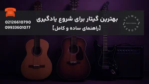 انتخاب بهترین گیتار برای شروع یادگیری