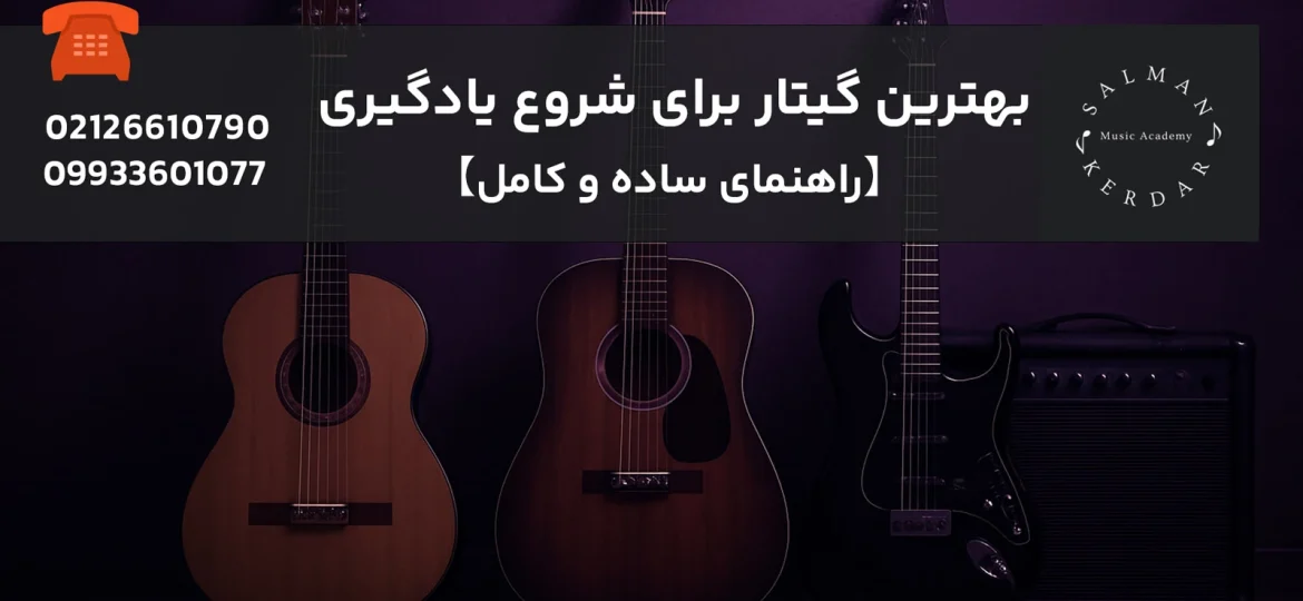 انتخاب بهترین گیتار برای شروع یادگیری