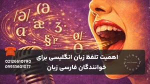 اهمیت تلفظ زبان انگلیسی برای خوانندگان فارسی زبان