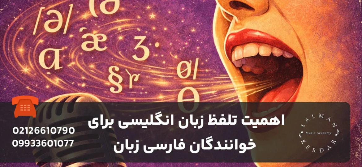 اهمیت تلفظ زبان انگلیسی برای خوانندگان فارسی زبان