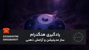 یادگیری هنگدرام ساز مدیتیشن و آرامش ذهنی