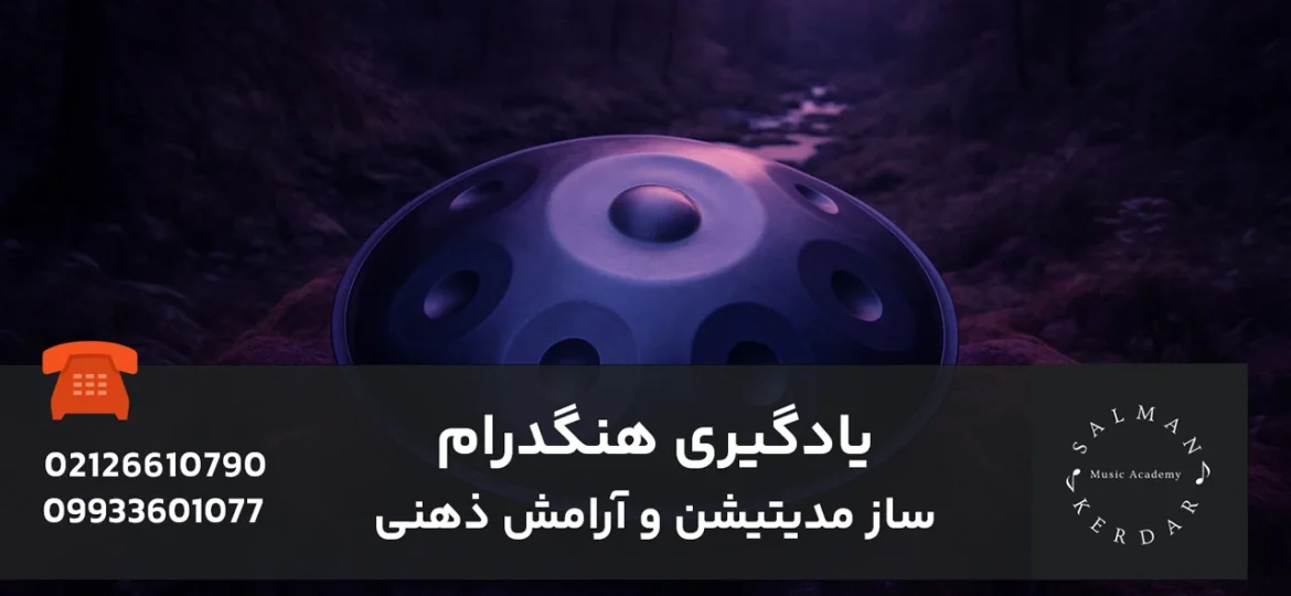 یادگیری هنگدرام ساز مدیتیشن و آرامش ذهنی